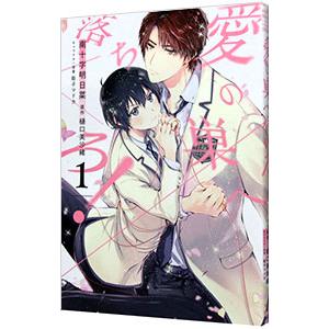 愛の巣へ落ちろ！ 1／南十字明日菜