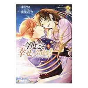 今度こそ幸せになります！ 4／藤丸豆ノ介