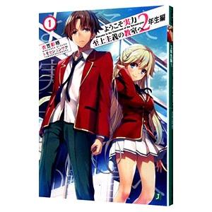 ようこそ実力至上主義の教室へ 2年生編 1／衣笠彰梧