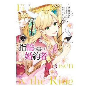 指輪の選んだ婚約者 2 早瀬ジュン 茉雪ゆえ Bk Bookfanプレミアム 通販 Yahoo ショッピング