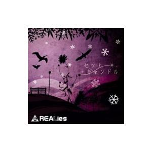 ＲＥＡＬｉｅｓ／セツナキャンドル ＴＹＰＥ−Ｂ