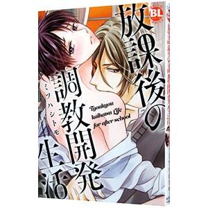 放課後の調教開発生活／ミツハシトモ