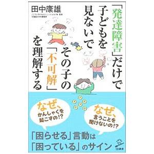 「発達障害」だけで子どもを見ないでその子の「不可解」を理解する／田中康雄