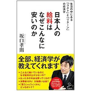 日本人の給料はなぜこんなに安いのか／坂口孝則