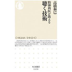精神科医が教える聴く技術／高橋和巳