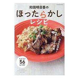 和田明日香のほったらかしレシピ／和田明日香