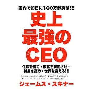 史上最強のCEO／SkinnerJames J．