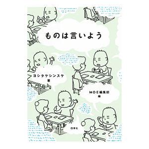 ものは言いよう／ヨシタケシンスケ