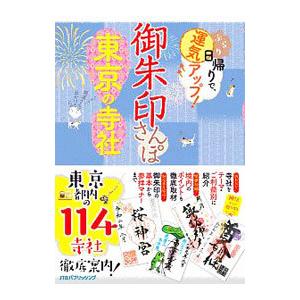 御朱印さんぽ東京の寺社／JTBパブリッシング