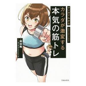 マンガでわかるカラダが激変する本気の筋トレ／岡田隆