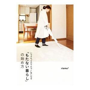 「もたない暮らし」の始め方／riamo