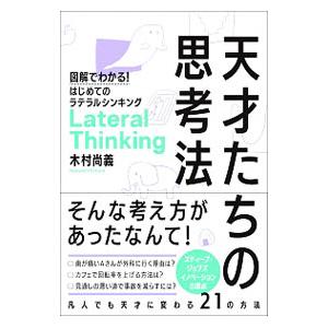 天才たちの思考法／木村尚義