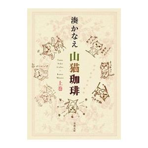 山猫珈琲 上巻／湊かなえ