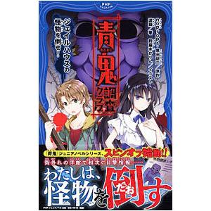 青鬼調査クラブ／noprops