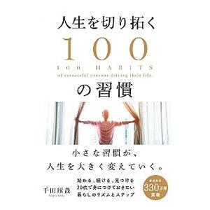 人生を切り拓く100の習慣／千田琢哉