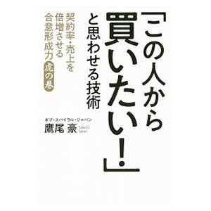 「この人から買いたい！」と思わせる技術／鷹尾豪