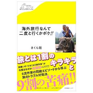 海外旅行なんて二度と行くかボケ！！／さくら剛