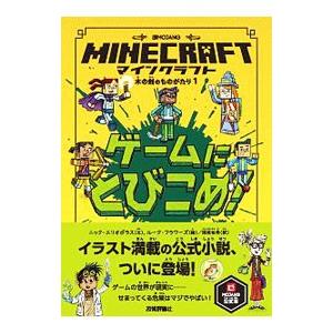 ＭＩＮＥＣＲＡＦＴゲームにとびこめ！／ＥｌｉｏｐｕｌｏｓＮｉｃｋ
