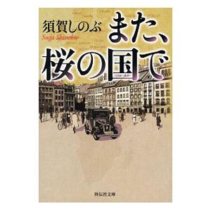 また、桜の国で／須賀しのぶ