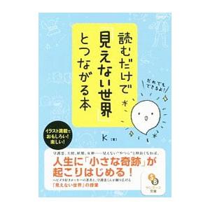読むだけで「見えない世界」とつながる本/Kの商品画像