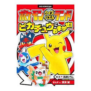 ポケモンクイズパズルランドピカチュウたんけんたい/嵩瀬ひろし/河本け