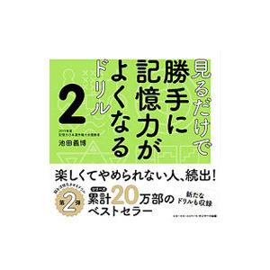 見るだけで勝手に記憶力がよくなるドリル 2／池田義博