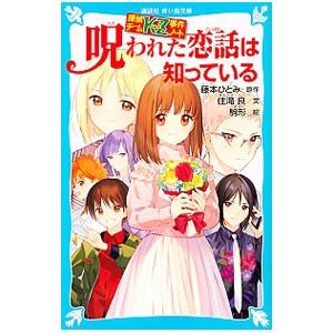 呪われた恋話（こいばな）は知っている （探偵チームKZ事件ノート31）／住滝良