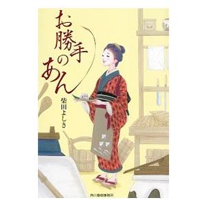 お勝手のあん 1／柴田よしき