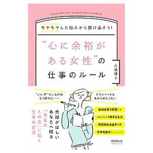 心に余裕がある女性 の仕事のルール 大嶋博子 0013046671 ネットオフ ヤフー店 通販 Yahoo ショッピング