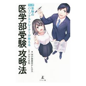 受験のパーソナルトレーナーが教える医学部受験攻略法／学び舎東京PLUS