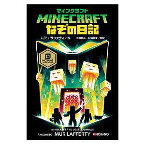 MINECRAFT なぞの日記／LaffertyMur