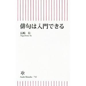 俳句は入門できる／長嶋有