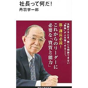 社長って何だ！／丹羽宇一郎