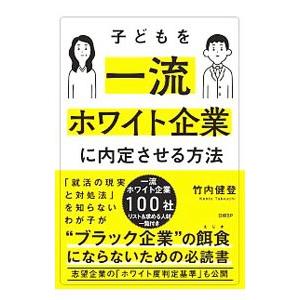 子どもを一流ホワイト企業に内定させる方法／竹内健登