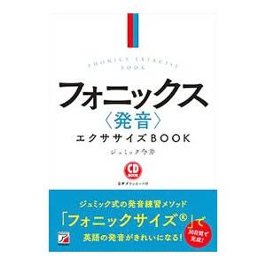 フォニックス〈発音〉エクササイズBOOK／ジュミック今井