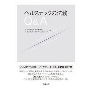 ヘルステックの法務Q＆A／森・浜田松本法律事務所