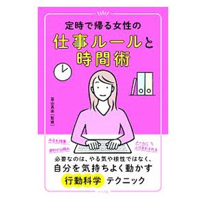 定時で帰る女性の仕事ルールと時間術／冨山真由