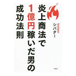 炎上商法で１億円稼いだ男の成功法則／シバター