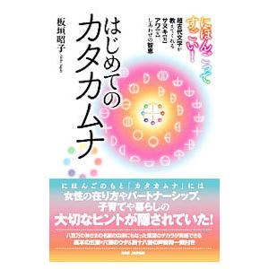 はじめてのカタカムナ／板垣昭子
