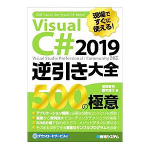 現場ですぐに使える！Visual C＃ 2019逆引き大全500の極意／増田智明