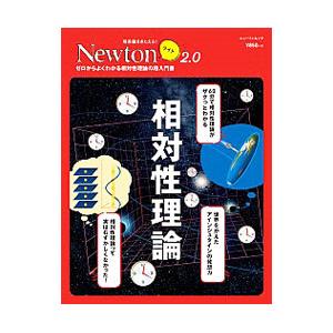 相対性理論 ゼロからよくわかる相対性理論の超入門書／ニュートンプレス