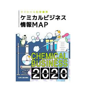 ケミカルビジネス情報ＭＡＰ ２０２０／化学工業日報社｜netoff