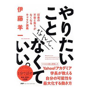 やりたいことなんて、なくていい。／伊藤羊一