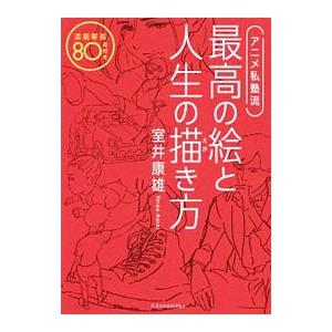アニメ私塾流最高の絵と人生の描き方／室井康雄