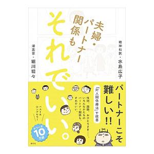 夫婦・パートナー関係もそれでいい。／細川貂々