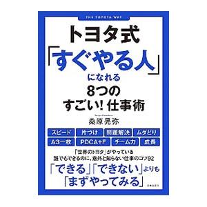 トヨタ式「すぐやる人」になれる8つのすごい！仕事術／桑原晃弥