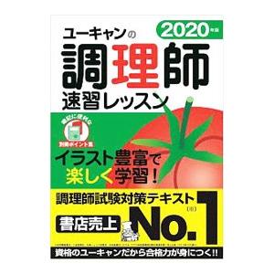 ユーキャンの調理師速習レッスン ２０２０年版／ユーキャン