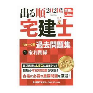 出る順宅建士ウォーク問過去問題集 2020年版1／東京リーガルマインド