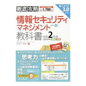 情報セキュリティマネジメント教科書 令和２年度／瀬戸美月