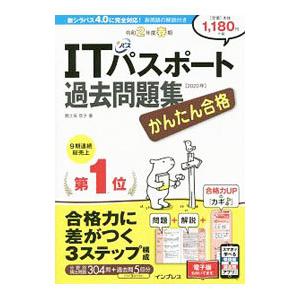 かんたん合格ＩＴパスポート過去問題集 令和２年度春期／間久保恭子